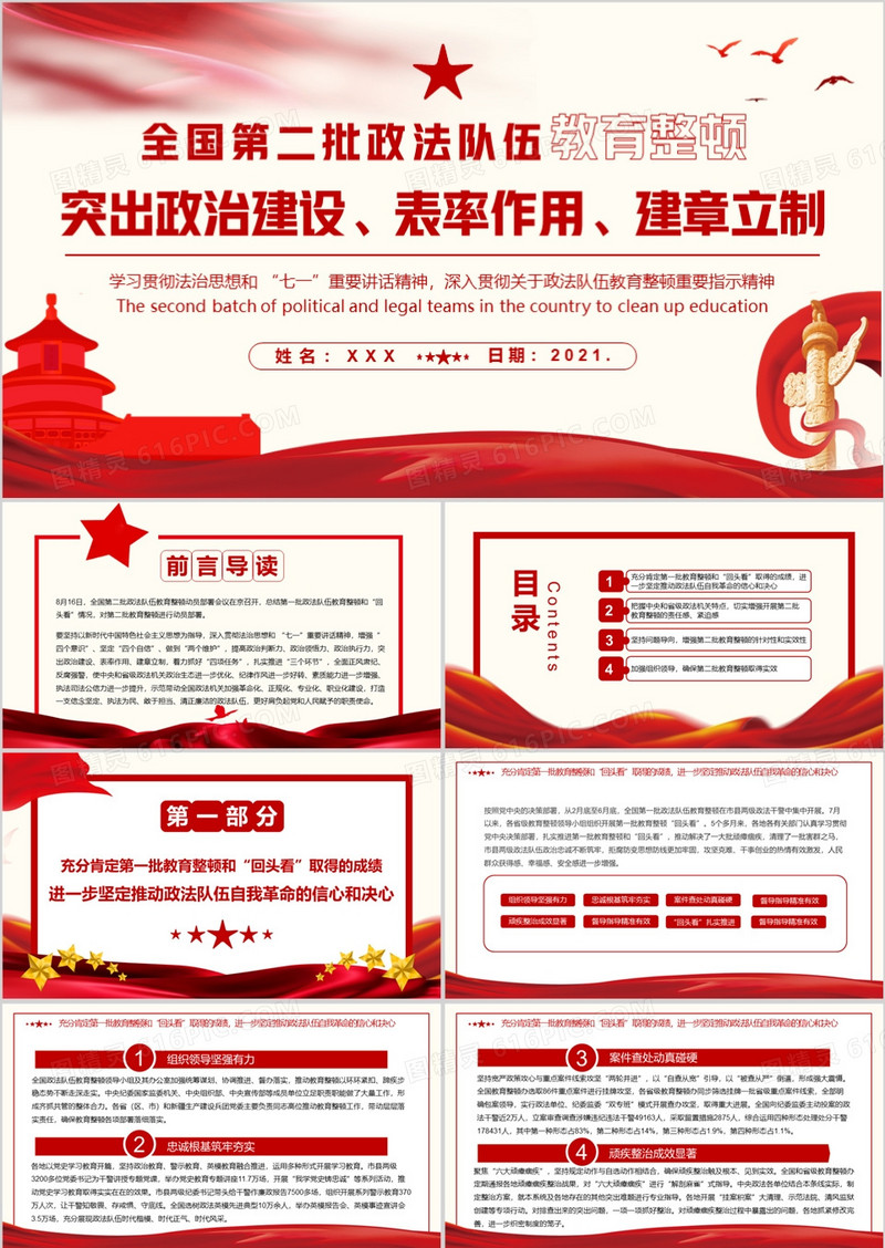 全国第二批政法队伍教育整顿突出政治建设表率作用建章立制通用PPT模板
