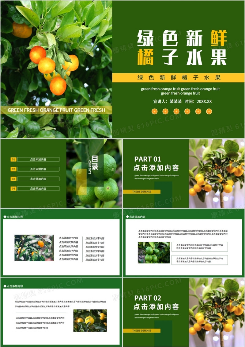 绿色新鲜橘子水果动态PPT