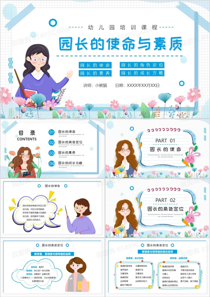 蓝色卡通幼儿园园长的使命与素质PPT动态通用模板