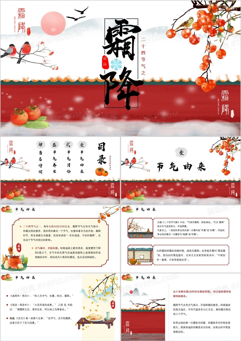 中国风二十四节气之霜降介绍PPT模板