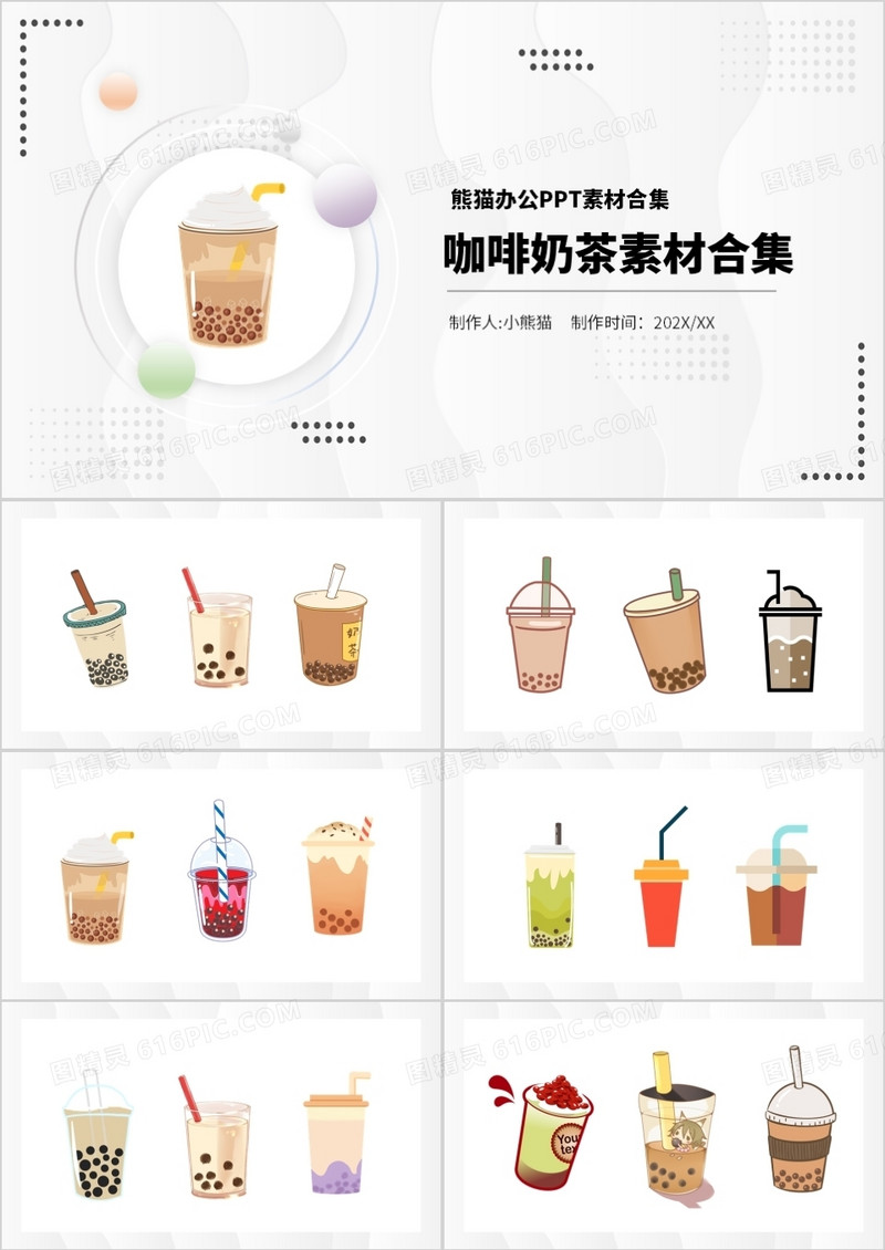 咖啡奶茶元素PPT素材合集