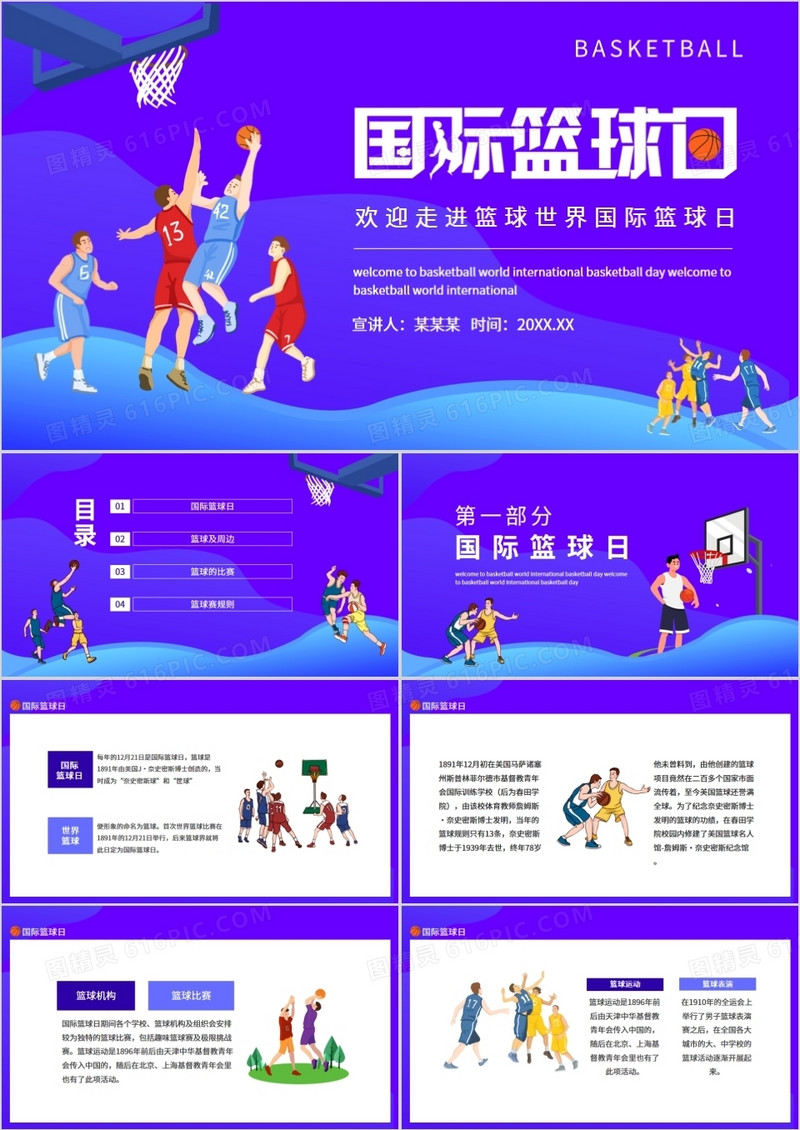 欢迎走进篮球世界国际篮球日动态PPT