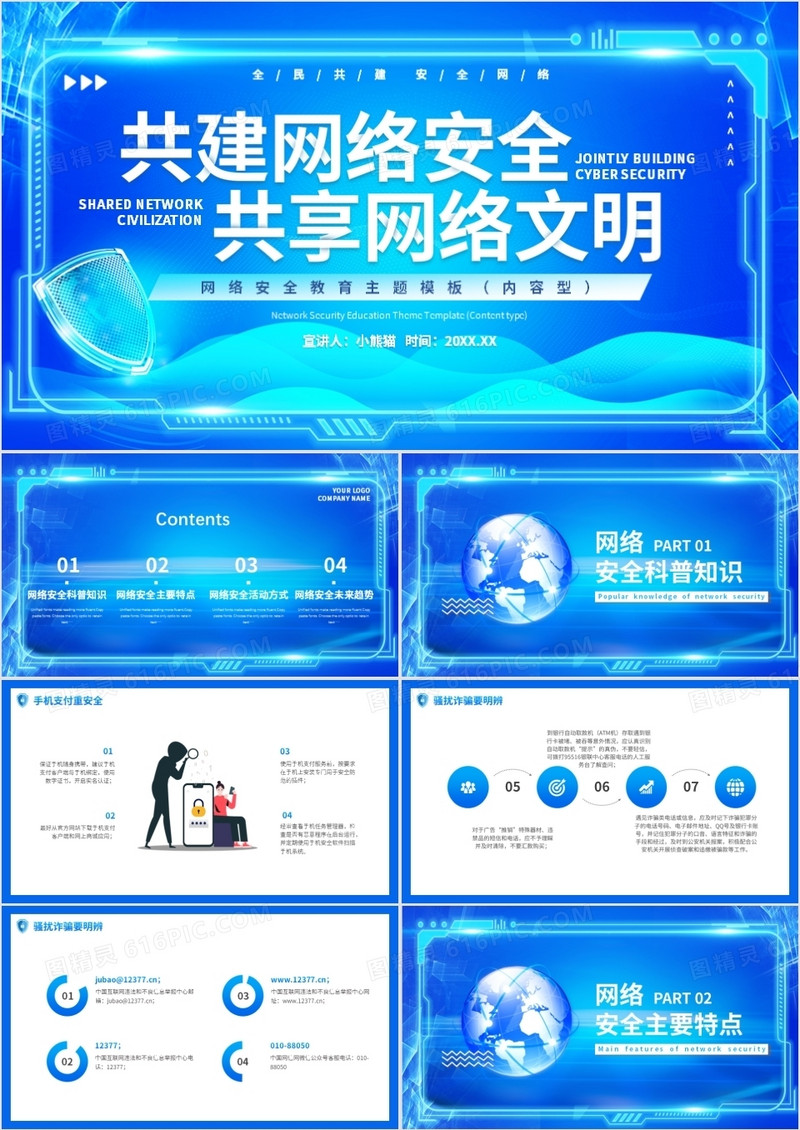 蓝色科技风网络安全教育主题班会动态PPT模板