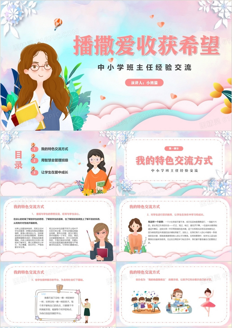 粉色花卉中小学班主任经验交流教师课件PPT模板