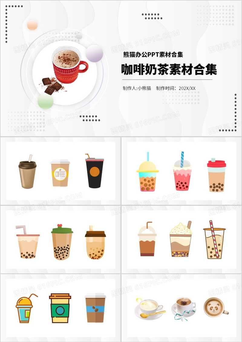 咖啡奶茶元素PPT素材合集