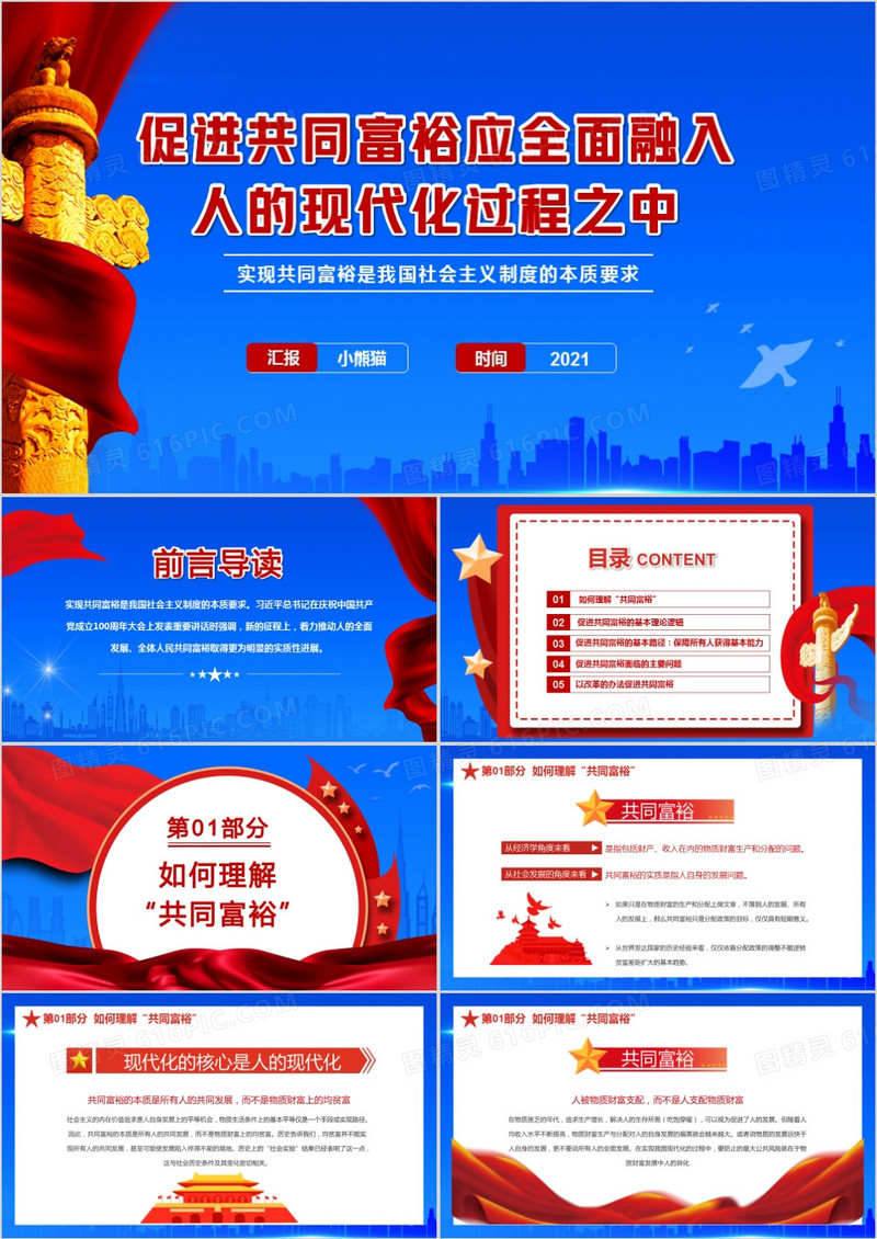 党政风促进共同富裕应全面融入人的现代化过程之中通用PPT模板