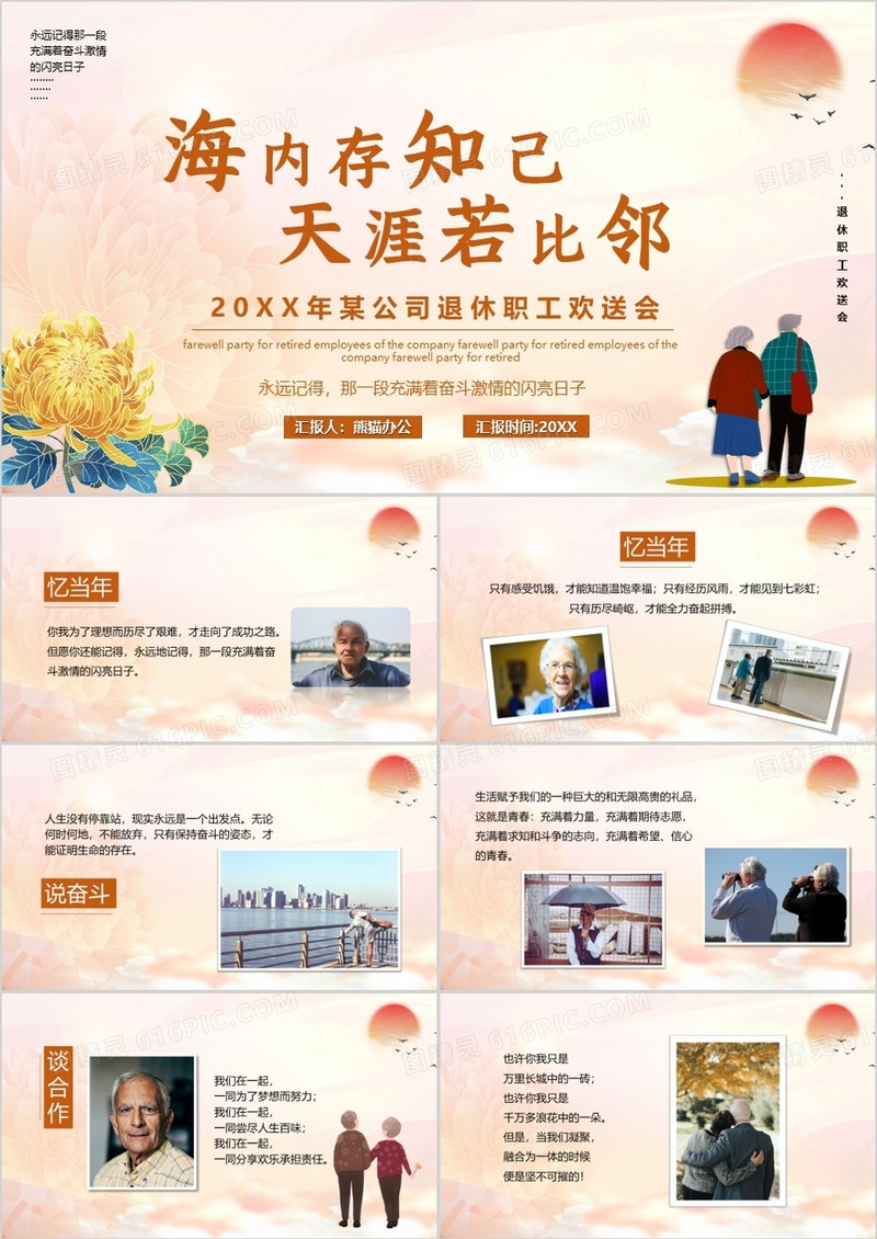 海内存知己天涯若比邻老干部退休相册汇报PPT模板