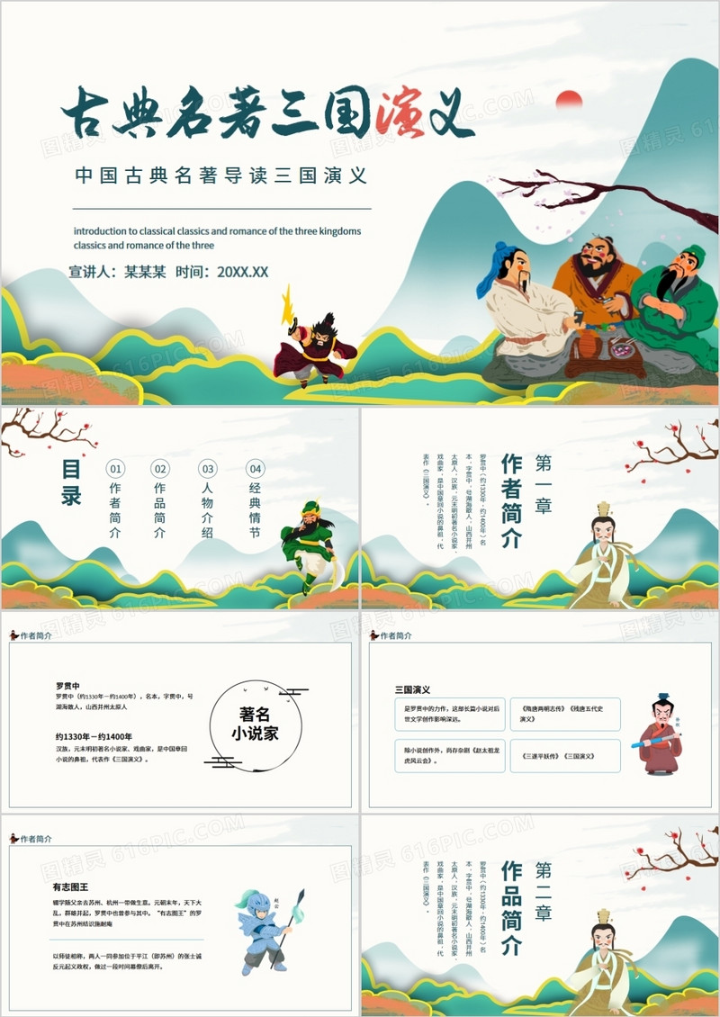 中国古典名著导读三国演义动态PPT模板