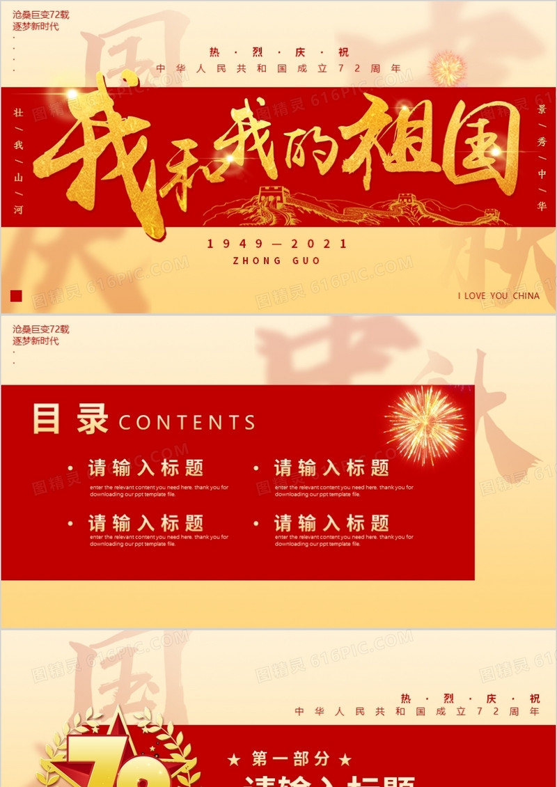 党政风我和我的祖国通用PPT背景模板