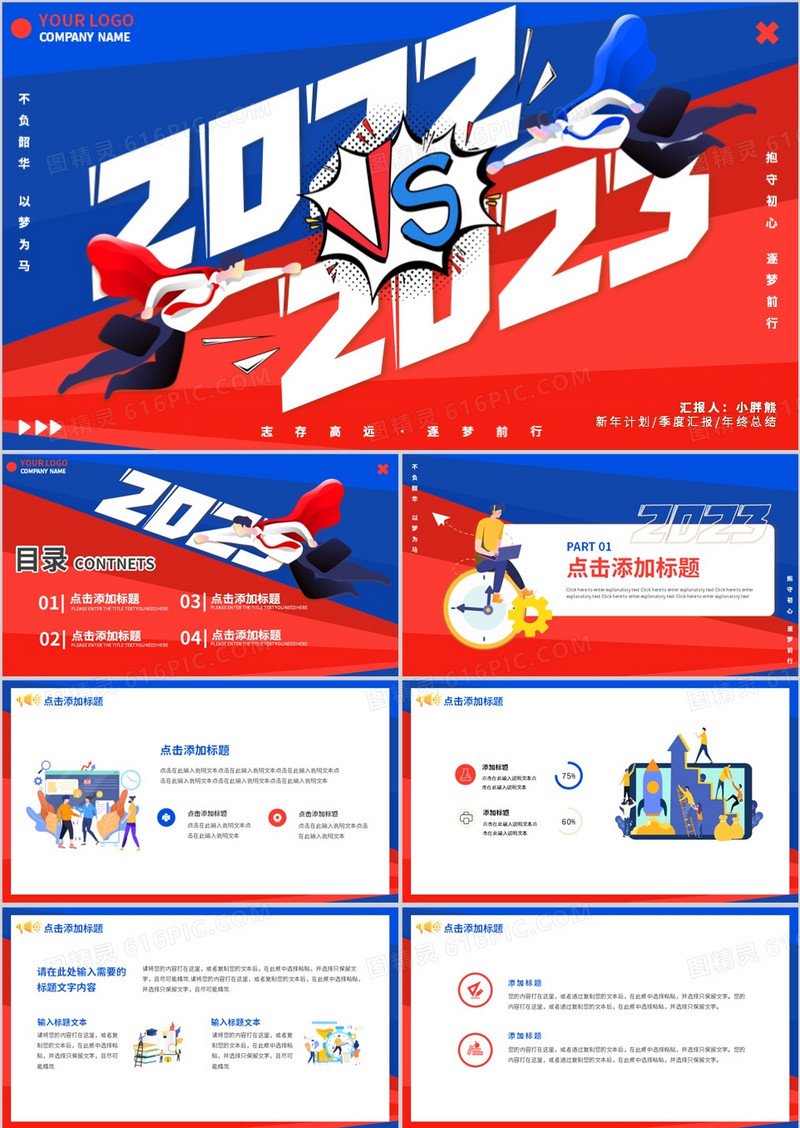 红蓝撞色创意2022VS2023工作总结通用PPT模板