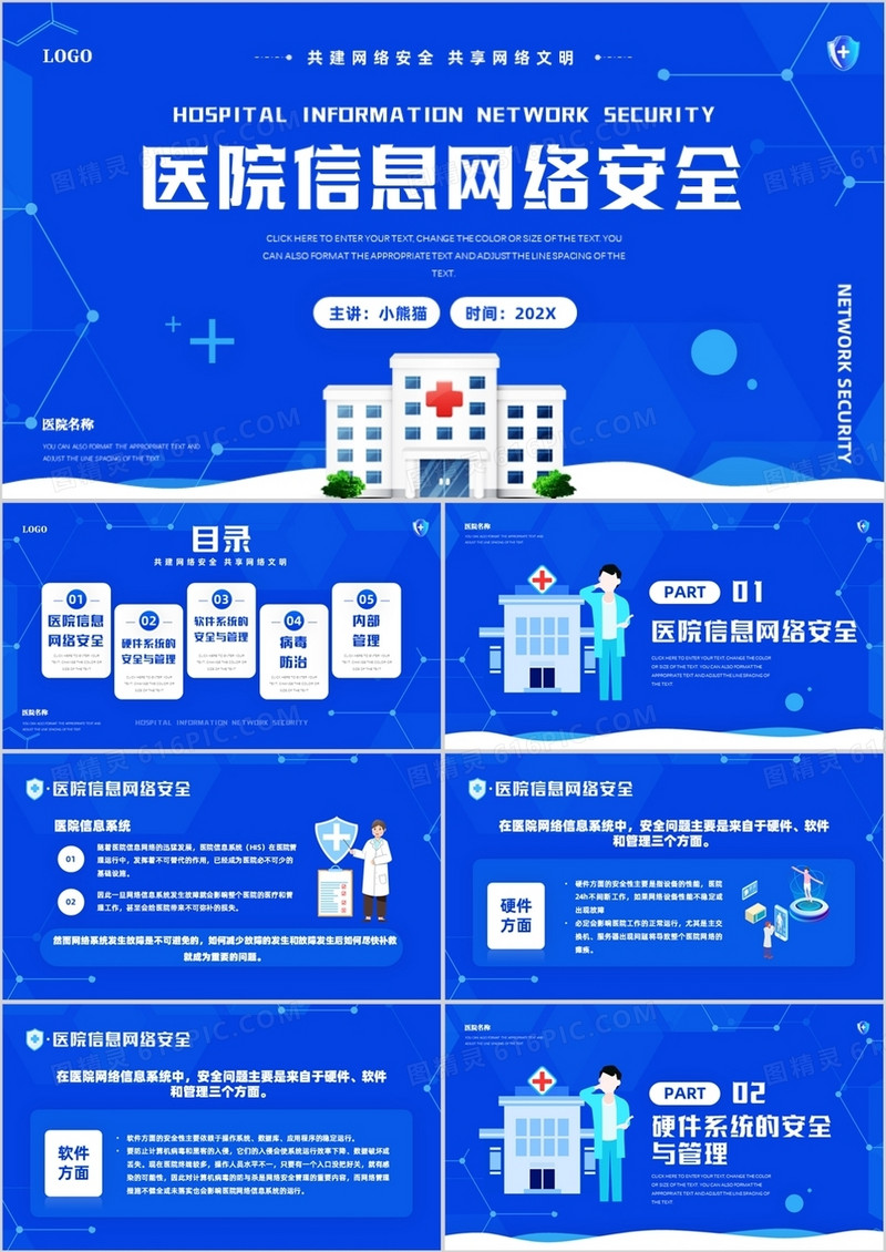 蓝色简约风医院信息网络安全介绍PPT模板