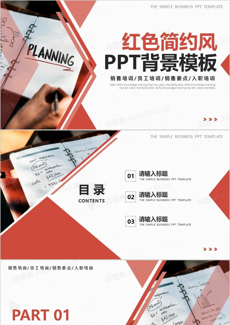 红色简约风通用PPT背景模板