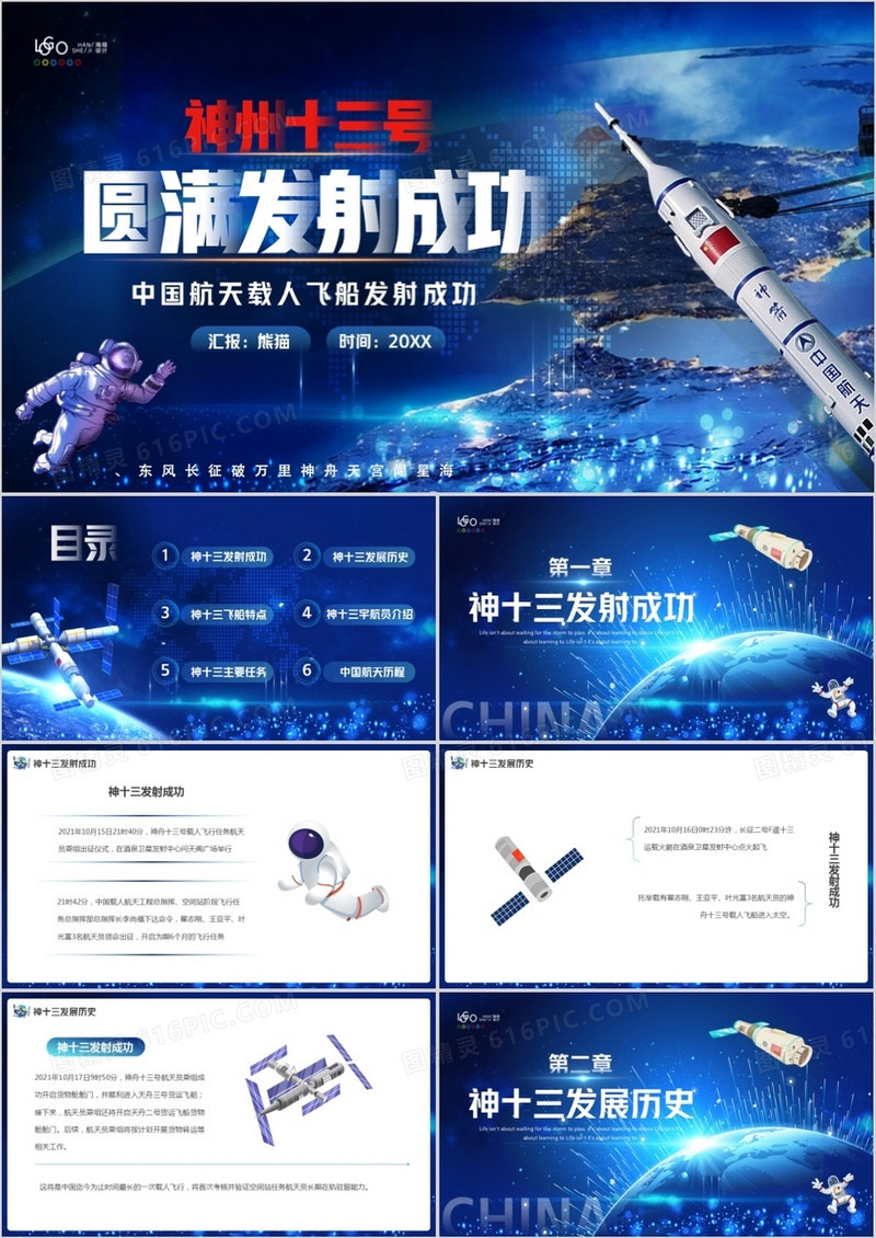 蓝色科技风神舟十三号圆满发射成功PPT模板