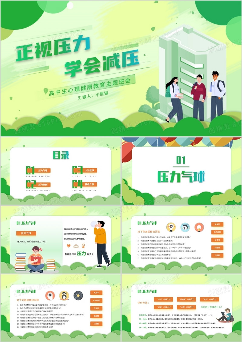 绿色卡通高中生心理健康教育主题班会PPT模板