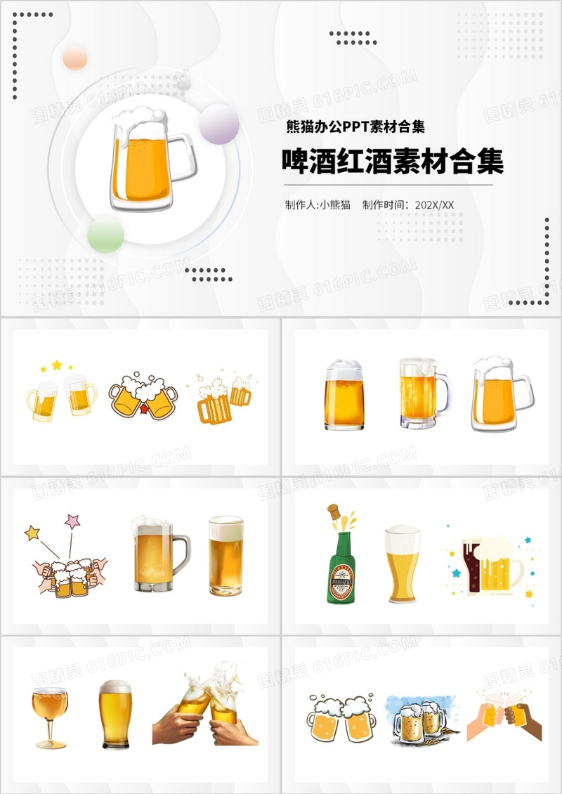 啤酒红酒素材PPT素材合集
