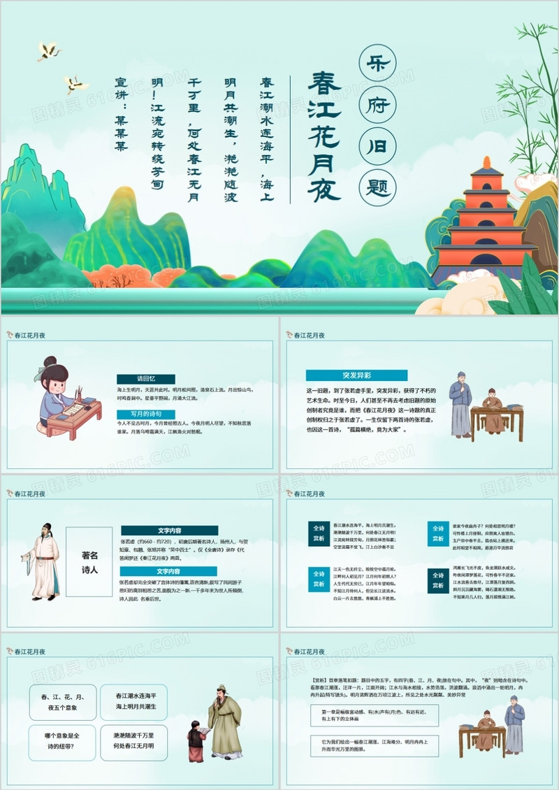 乐府旧题春江花月夜动态PPT