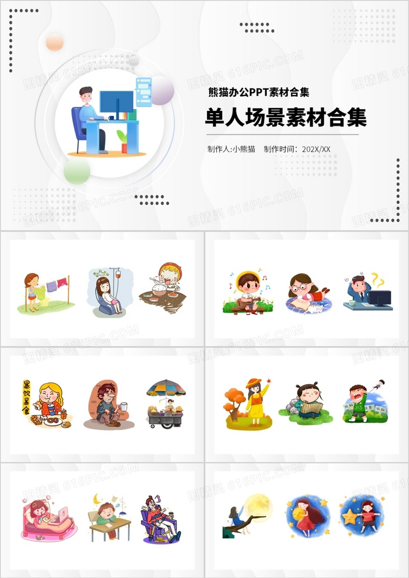 单人场景素材PPT合集
