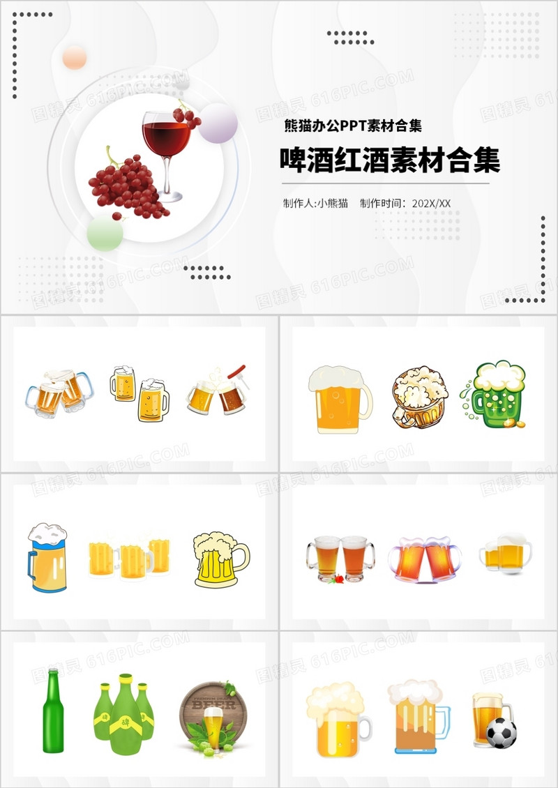啤酒红酒素材PPT素材合集