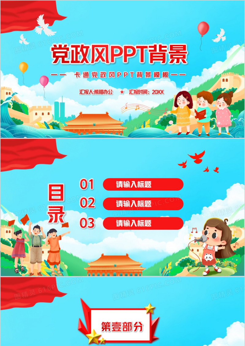 卡通党政风通用PPT背景模板