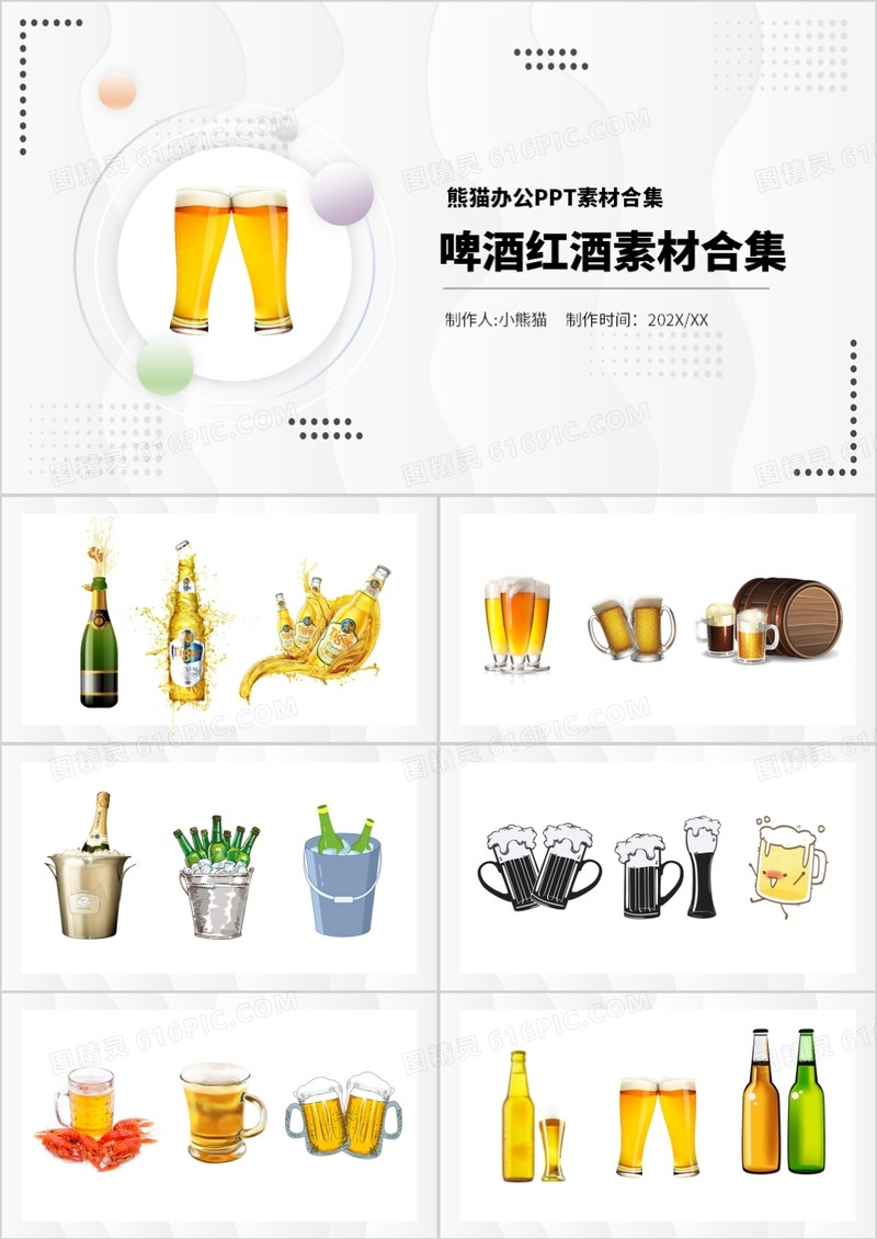 啤酒红酒素材PPT素材合集