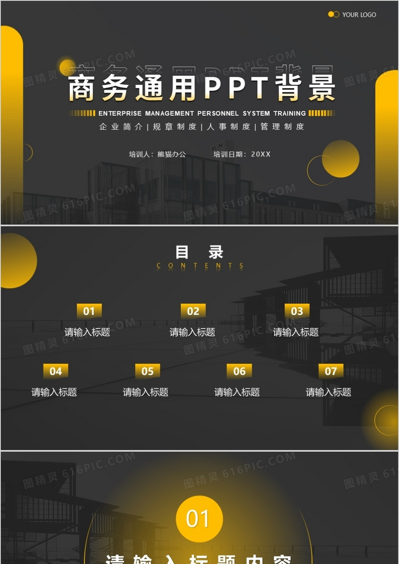 黑黄商务通用PPT背景模板