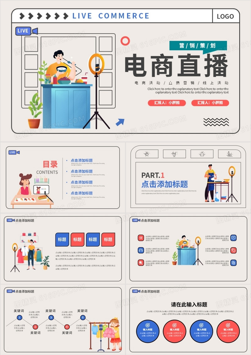 创意简约扁平风淘宝电商线上直播动态PPT模板