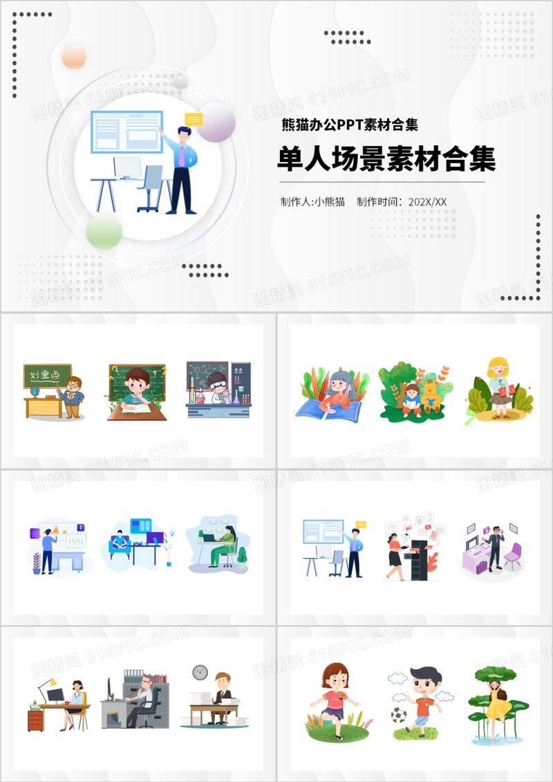 单人场景素材PPT元素合集