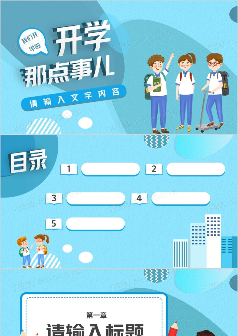 蓝色卡通开学季通用PPT背景模板
