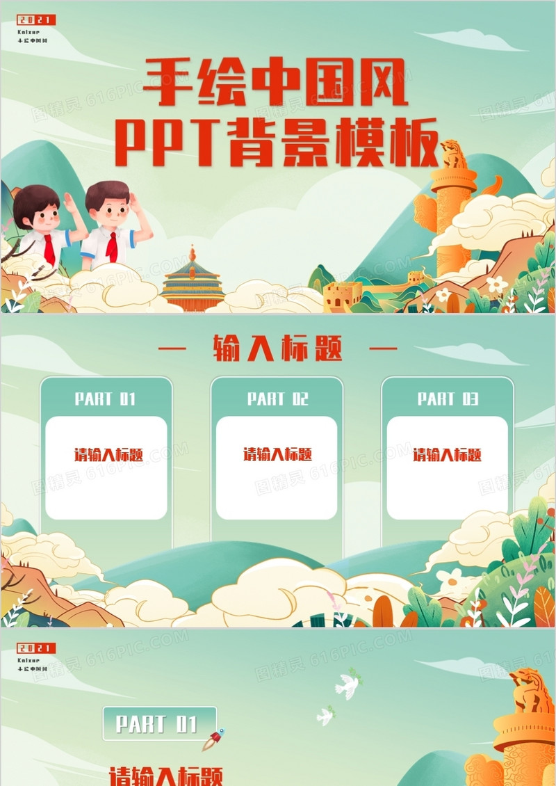 绿色卡通手绘中国风PPT背景模板