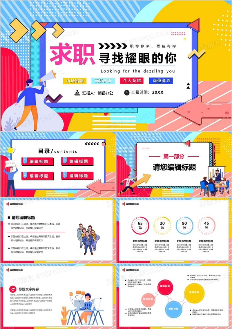 波普风求职招聘岗位招聘PPT模板