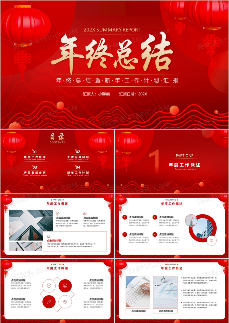 红色中国风年终总结汇报通用PPT模板