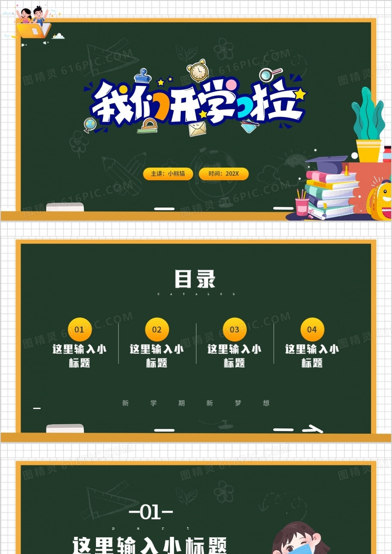 绿色黑板卡通开学季通用PPT背景模板