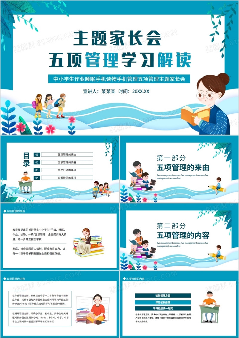 中小学生作业睡眠手机读物手机管理五项管理主题家长会动态PPT