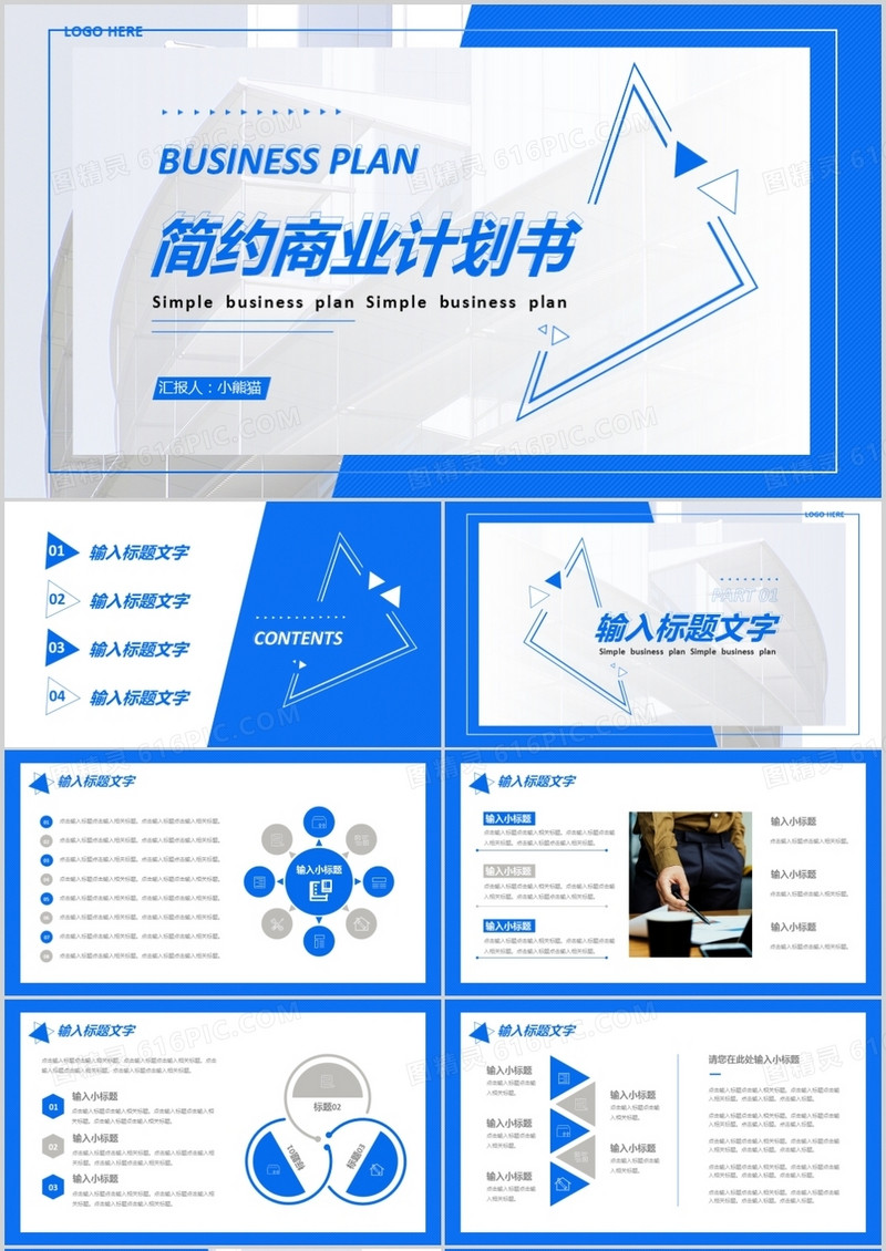 简约企业公司部门商业计划书通用PPT模板