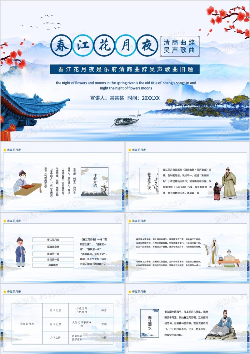 春江花月夜乐府清商曲辞吴声歌曲旧题动态PPT