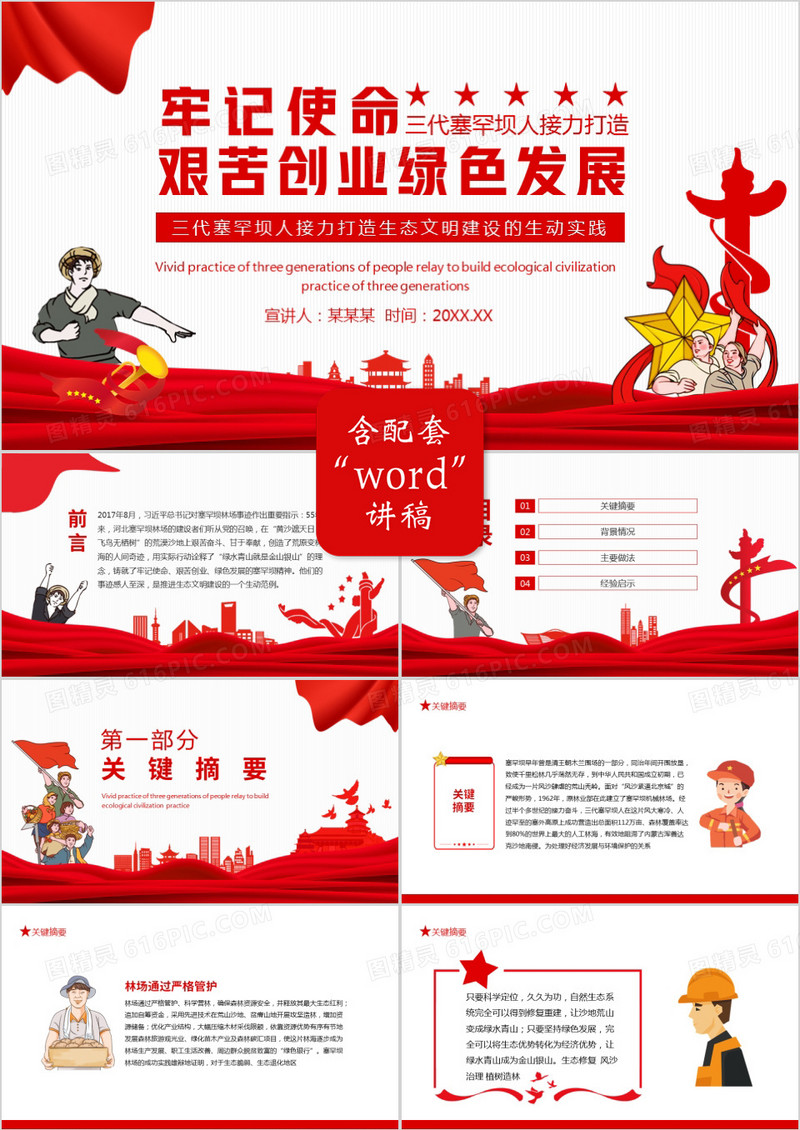 牢记使命艰苦创业绿色发展三代塞罕坝人接力打造生态文明建设的生动实践动态PPT