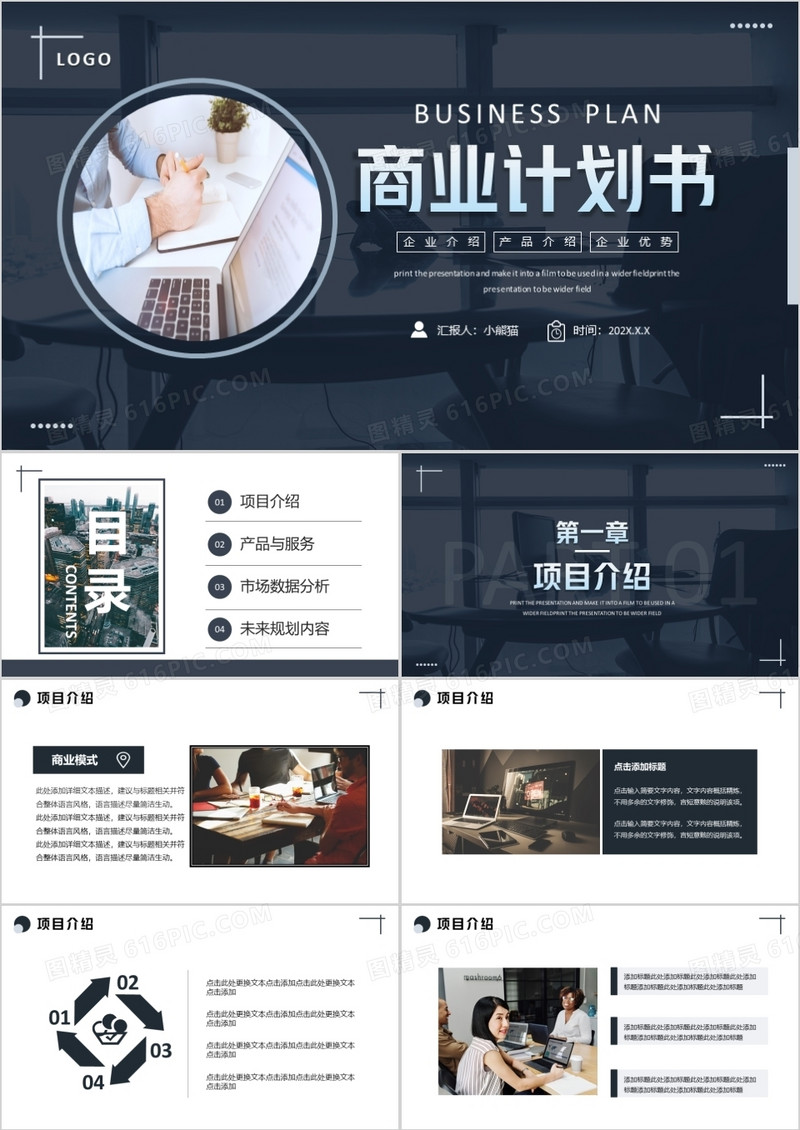 深色商务简约商业计划书通用PPT模板
