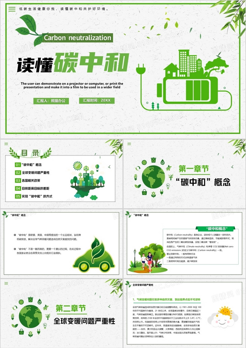 绿色简约读懂碳中和PPT模板