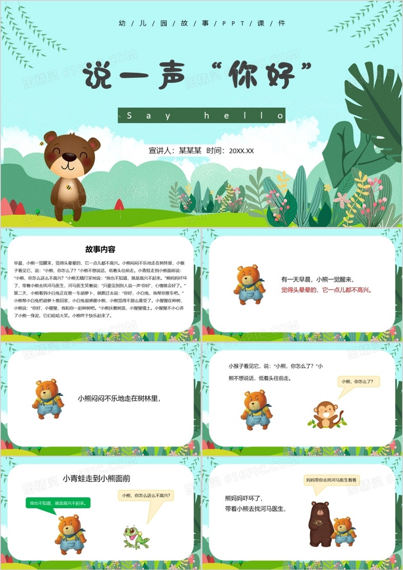 绿色卡通风儿童故事绘本说一声你好PPT模板