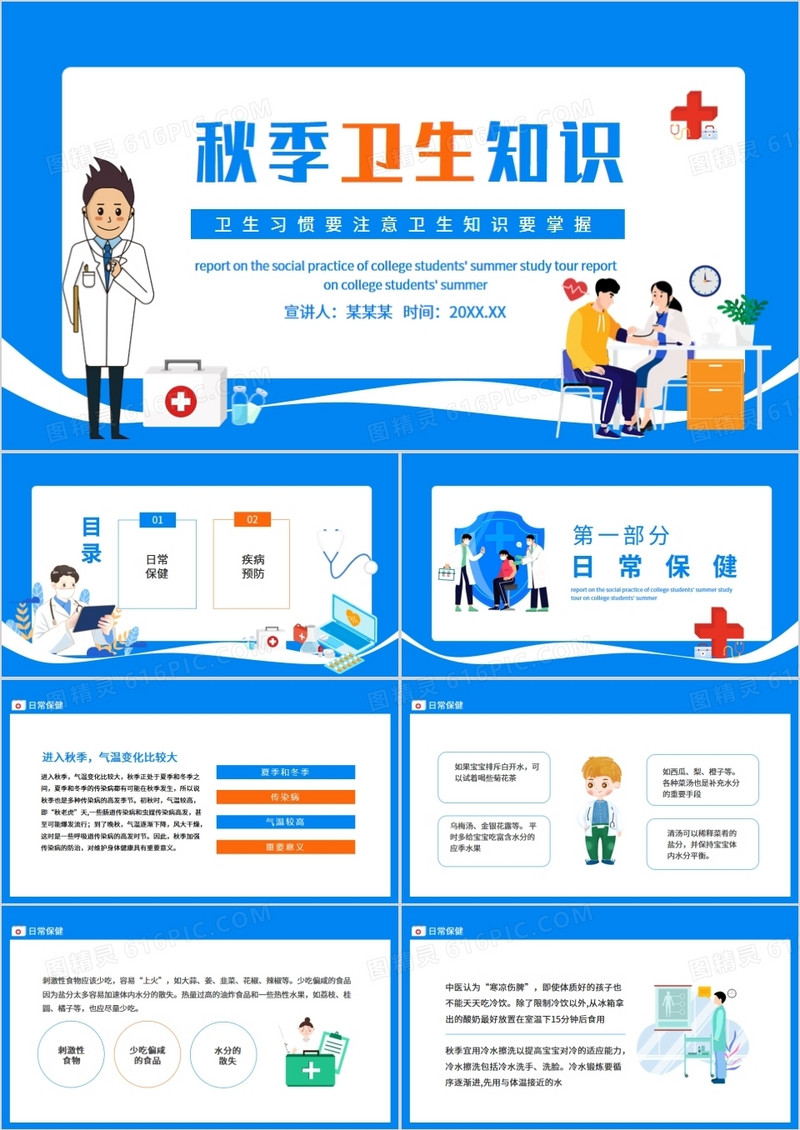 秋季卫生知识卫生习惯要注意卫生知识要掌握动态PPT