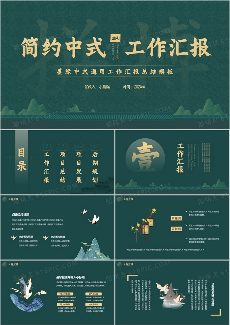 墨绿色简约中国风工作汇报通用PPT模板