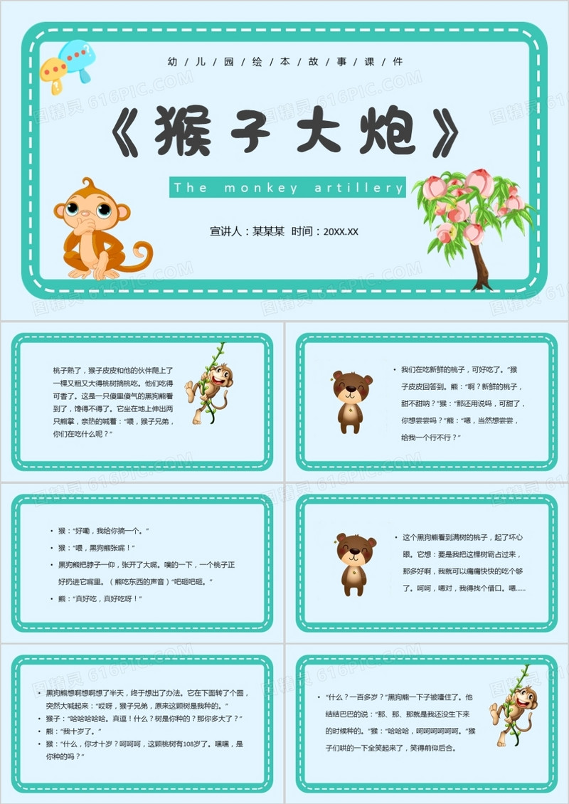 绿色卡通风儿童故事绘本猴子大炮PPT模板