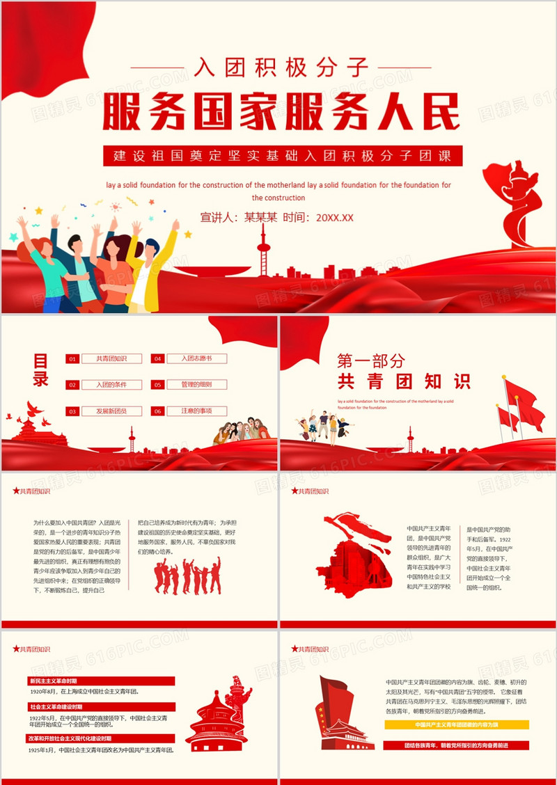 服务国家服务人民建设祖国奠定坚实基础入团积极分子团课动态PPT
