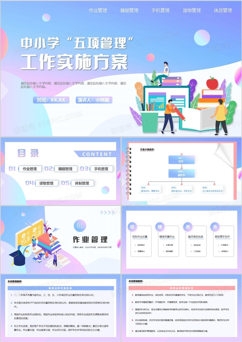 中小学五项管理工作实施方案PPT模板