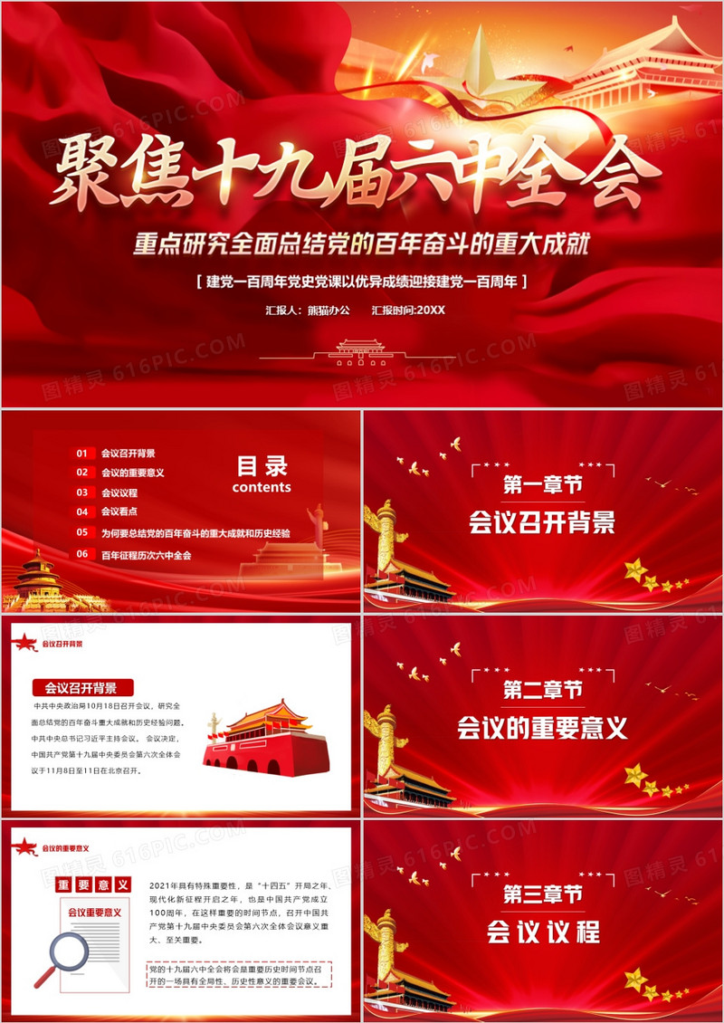 聚焦十九届六中全会汇报PPT模板