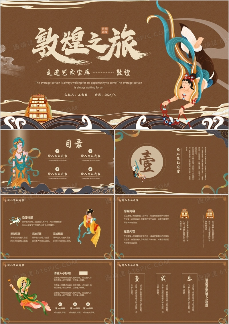 褐色国潮敦煌之旅通用PPT模板