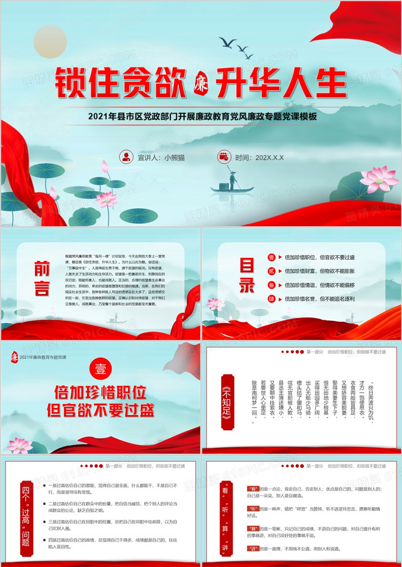 锁住贪欲升华人生微党课PPT模板