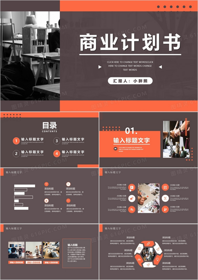 橙色商务商业计划书通用PPT模板