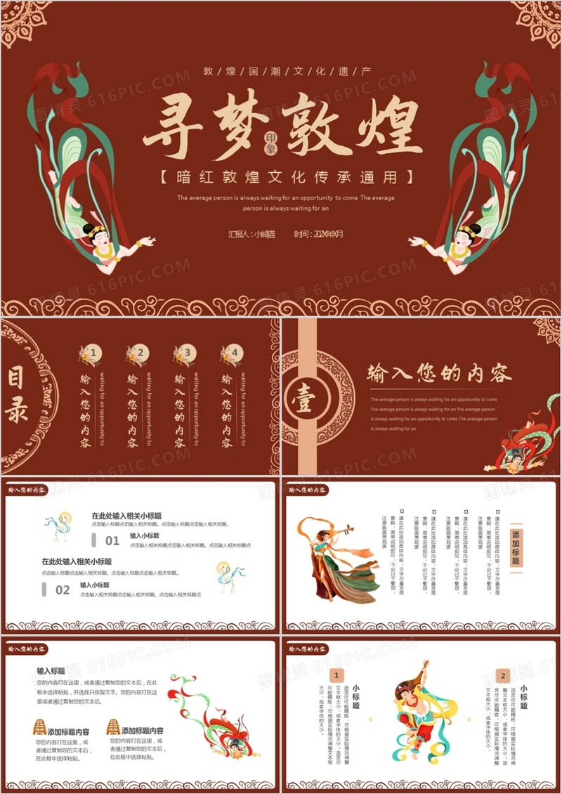 红色敦煌风简约寻梦敦煌通用PPT模板