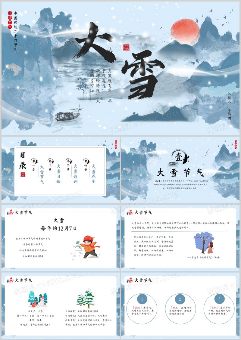 蓝色中国风传统二十四节气大雪PPT模板